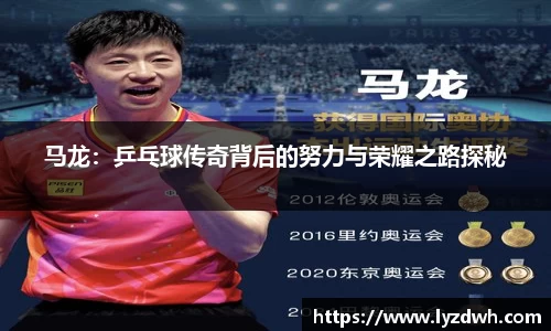 马龙：乒乓球传奇背后的努力与荣耀之路探秘