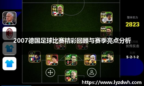 2007德国足球比赛精彩回顾与赛季亮点分析