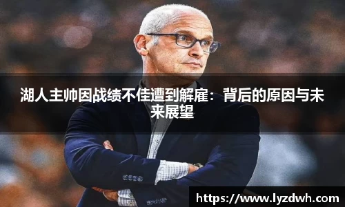 湖人主帅因战绩不佳遭到解雇：背后的原因与未来展望