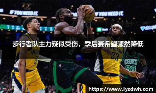 步行者队主力疑似受伤，季后赛希望骤然降低