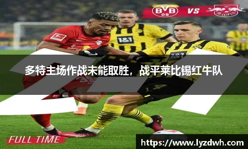 多特主场作战未能取胜，战平莱比锡红牛队