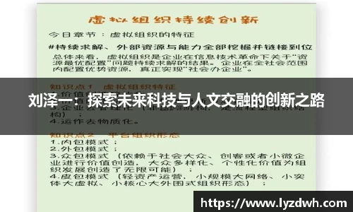 刘泽一：探索未来科技与人文交融的创新之路