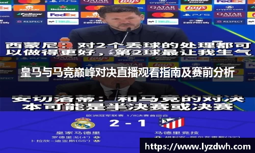 皇马与马竞巅峰对决直播观看指南及赛前分析