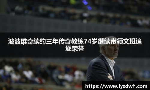 波波维奇续约三年传奇教练74岁继续带领文班追逐荣誉
