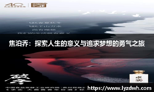 焦泊乔：探索人生的意义与追求梦想的勇气之旅