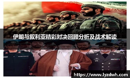 伊朗与叙利亚精彩对决回顾分析及战术解读